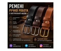 Ремені ручної роботи з натуральної шкіри