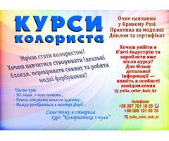 Курси колориста диплом пластиковий і сертифікат Кривий Ріг