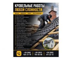 Кровельные работы любой сложности — монтаж, ремонт