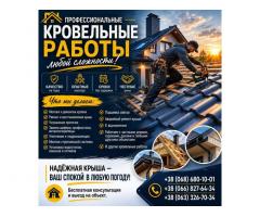 Профессиональные кровельные работы, Ремонт крыш