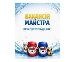 Потрібен майстер для повірки лічильників води