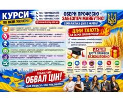 Курси зварник, електрик, слюсар, кухар, токар, перукар, маляр, манікюр, бровіст