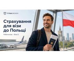 Страхування на робочу візу до Польщі
