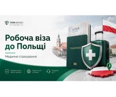 Страхування на робочу візу до Польщі