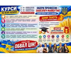 Курси кухар, електрик, слюсар, зварник, манікюр, перукар, візаж, бухгалтер, Диплом