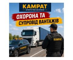 Супровід та охорона вантажів Кривий Ріг Камрат