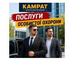 Особиста охорона Кривий Ріг Камрат