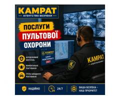 Пультова охорона Кривий Ріг Камрат