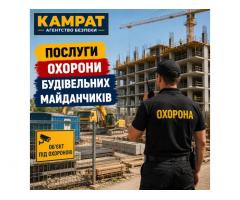 Охорона будівельних майданчиків Кривий Ріг Камрат