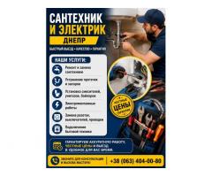Сантехник и электрик Днепр | Быстрый выезд