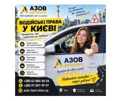 Автошкола у Києві