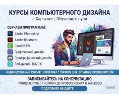 Курсы компьютерного дизайна в Харькове — освойте востребованную профессию с нуля