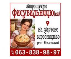 Запрошуємо Фасувальницю (ка) на харчове виробництв