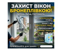 Бронеплівка на вікна від вибухової хвилі: Ірпінь, Буча