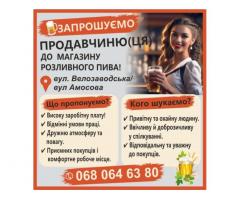 Запрошуємо продавчиню(ця) до магазину пива