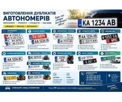 Виготовлення дублікатів автономерів -  єврономери, транзитні та спеціальні знаки