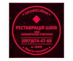 Перефугування Та Реставрація Швів Між Керамічною Плиткою Від Плісняви: ПП Фірма «SerZatyrka»