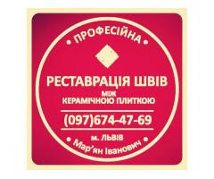 Перефугування Плитки: Ремонт Міжплиточних Швів Між Керамічною Плиткою: (На Стінах Та Підлозі).