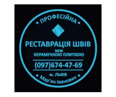 Ремонт Ванної Кімнати Львів, Очищення Швів Між Плиткою… Фірма «SerZatyrka»