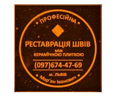 Ремонт Ванної Кімнати Винники, Очищення Швів Між Плиткою Фірма «SerZatyrka»