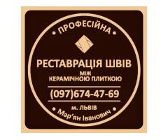 Ремонт Ванної Кімнати Брюховичі, Очищення Швів Між Плиткою… Фірма «SerZatyrka»