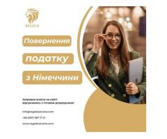 REGELD - Розрахунок податку з Німеччини Онлайн