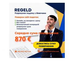 REGELD - Розрахунок податку з Німеччини Онлайн